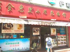 门面-食惠里小笼包面馆(越秀店)