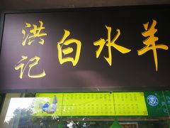 门面-洪记白水羊头(天坛店)