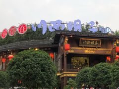 -川西坝子火锅(金沙1.0直营店)