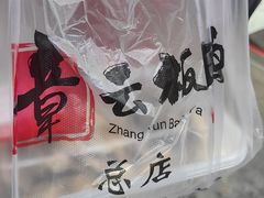 -章云板鸭(总店)