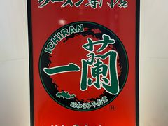 -一兰拉面(新宿中央东口店)