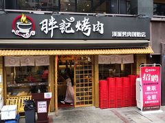 门面-胖记烤肉(江汉路店)