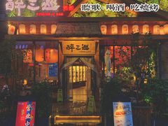 -醉三巡酒馆(浑南店)