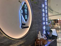 -苏帮袁Sue Cuisine(南开大悦城店)