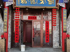 -爱新觉罗福臨火锅馆(万科滑雪场店)