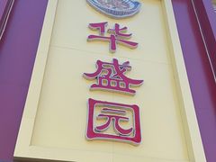门面-华盛园卷子王农家菜水库鱼
