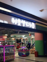 -利奥梦幻主题乐园(爱琴海购物公园店)