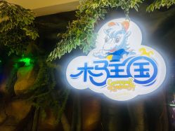 -木马王国(萧山银隆店)