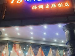 -79号渔船海鲜饭店(岗厦店)