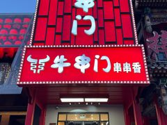 -牛串门串串香(东直门簋街总店)