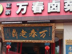 -老鼎万春卤菜(五代传承创始老店)