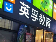 -英孚教育青少儿(东二环泰禾中心)