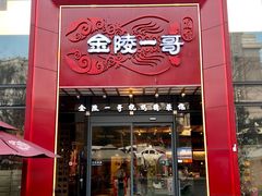 -金陵一哥龙虾(水木秦淮店)