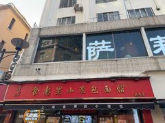 -食惠里小笼包面馆(越秀店)