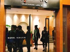门面-枣子树·素食餐厅(普陀山店)