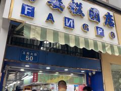 -芳婆糕团店(王府大街店)