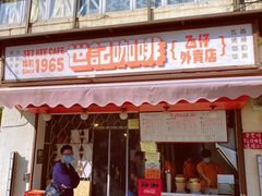 门面-世记咖啡(氹仔外卖店)