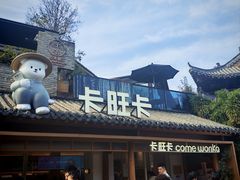 -卡旺卡(合肥半边街店)