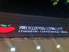 -潮汕良心果汁(金新北路店)