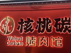 -核桃碳烤肉馆(深圳首店)