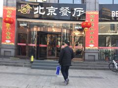 门面-北京餐厅
