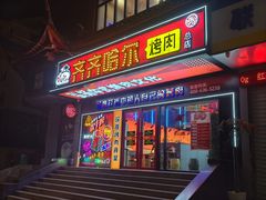 -杨记齐齐哈尔烤肉(总店)