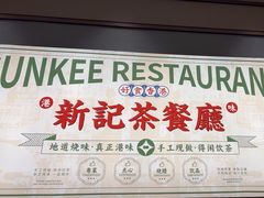 -香港新曜记茶餐厅(星耀城店)