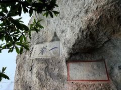 -大慈岩风景区