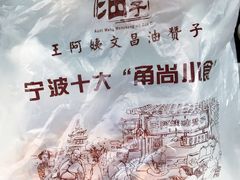 -王阿姨文昌油赞子(府桥街店)
