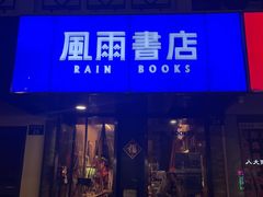 -风雨书店(下城店)