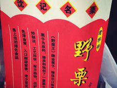 -阿男野栗王(金门路店)