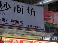 门面-小魏哥果仁烤面筋