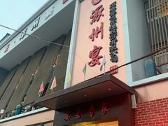 -涿掌柜·涿州宴