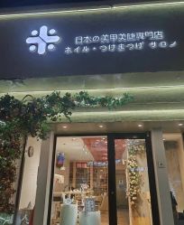 -米·日本の美甲美睫專門店