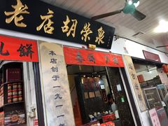 门面-胡荣泉