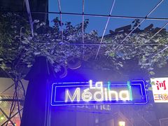 -La Medina餐厅(亮马河南路店)