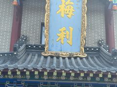 -梅利汴京烤鸭•开封豫菜地标店(东司门店)