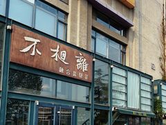 -不相离盐帮菜(郎园店)