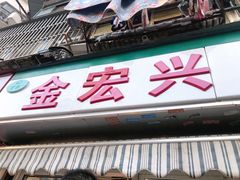 门面-清真·金宏兴鸭子店(明瓦廊店)