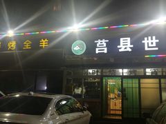 门面-莒县世起全羊馆(塔桥人家店)