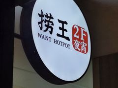 门面-捞王锅物料理(四川北路店)