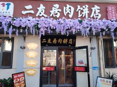 -华天二友居肉饼(宫门口店)