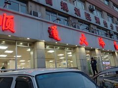 门面-顺通大冷面(总店)