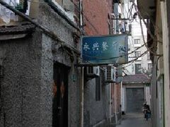 -永兴餐厅(复兴中路店)