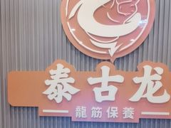 -泰古龙抓龙筋·spa按摩(浦东店)