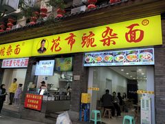 -花市豌杂面(民生路店)