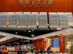 -隆隆金大茶楼(明珠广场店)