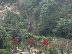 -陕西省红河谷森林公园