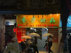 -芬芳甜品(同福路店)