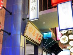 门面-王庄阿咪海鲜大排档(象园店)
